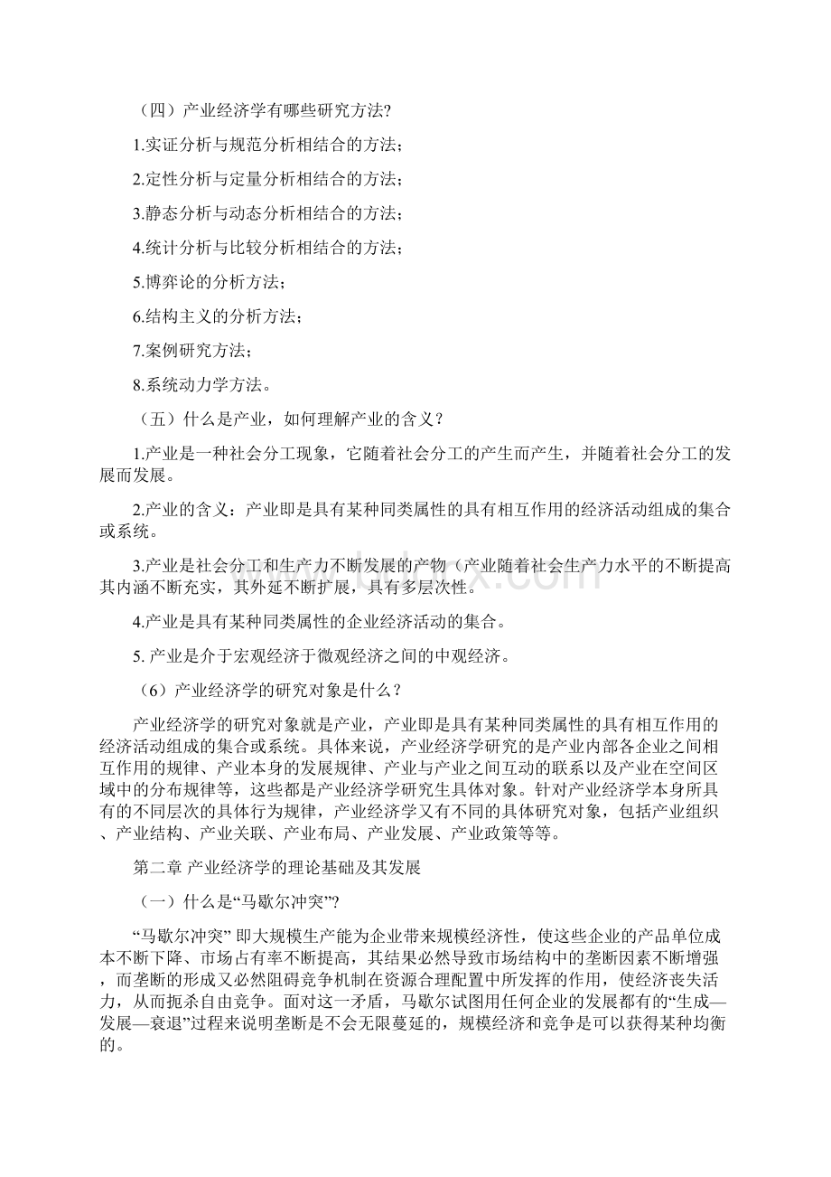 最新产业经济学课本练习答案.docx_第2页