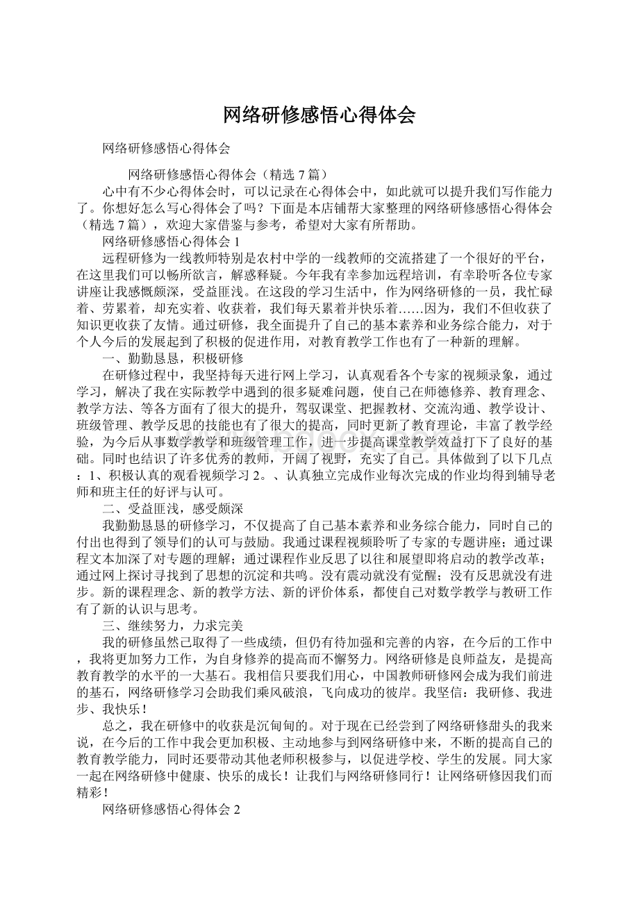 网络研修感悟心得体会.docx_第1页