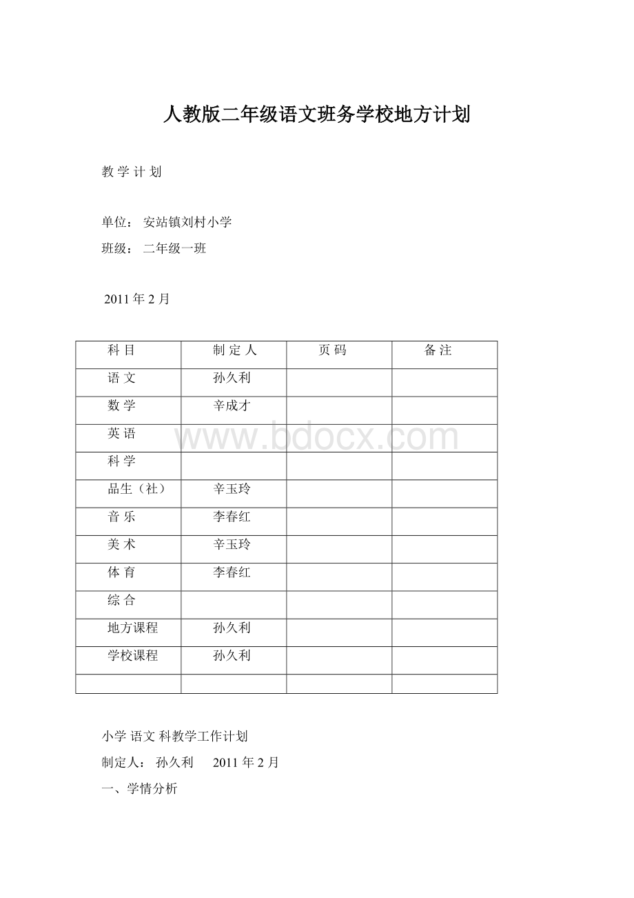 人教版二年级语文班务学校地方计划.docx