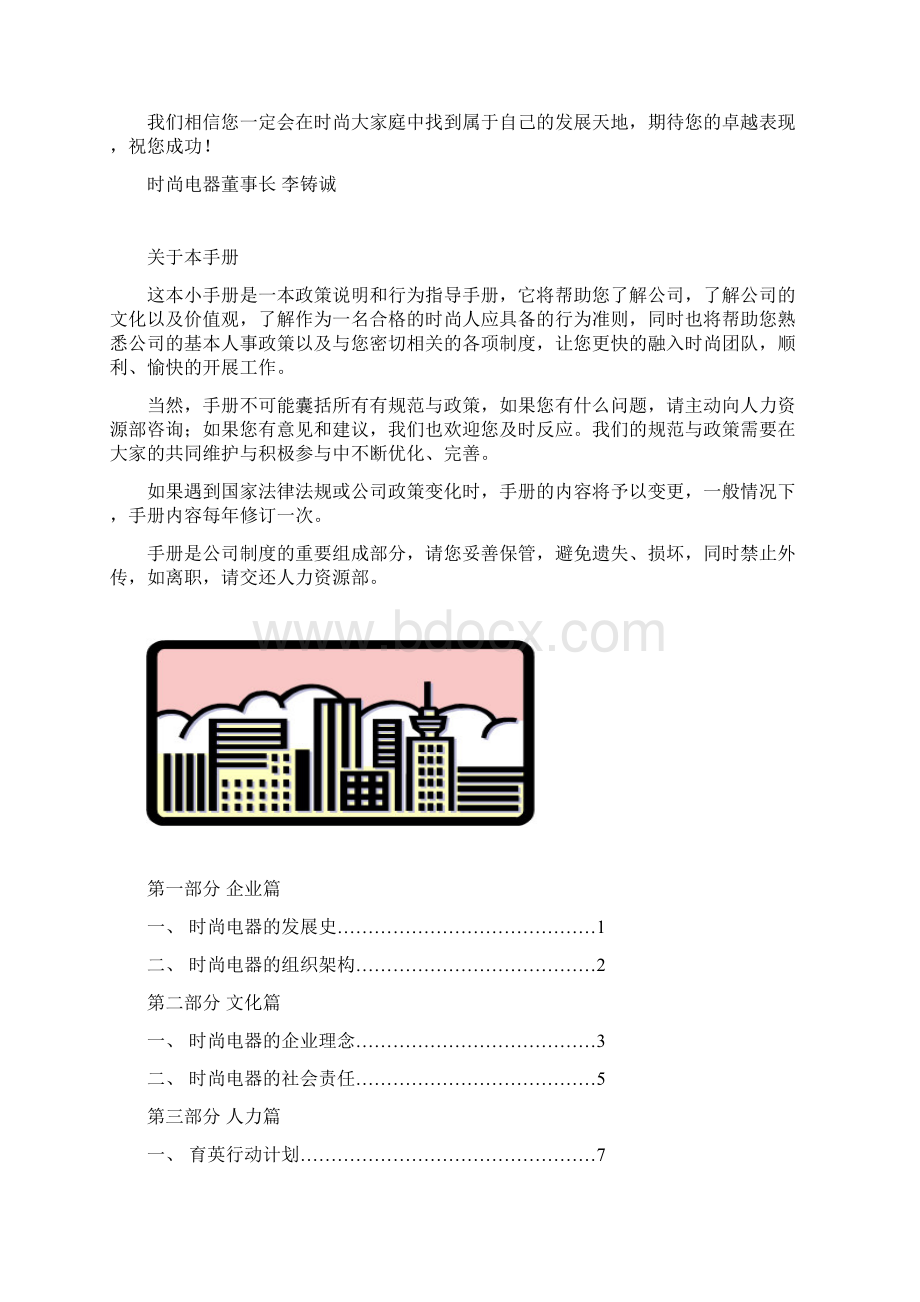 时尚电器员工手册修订版.docx_第2页