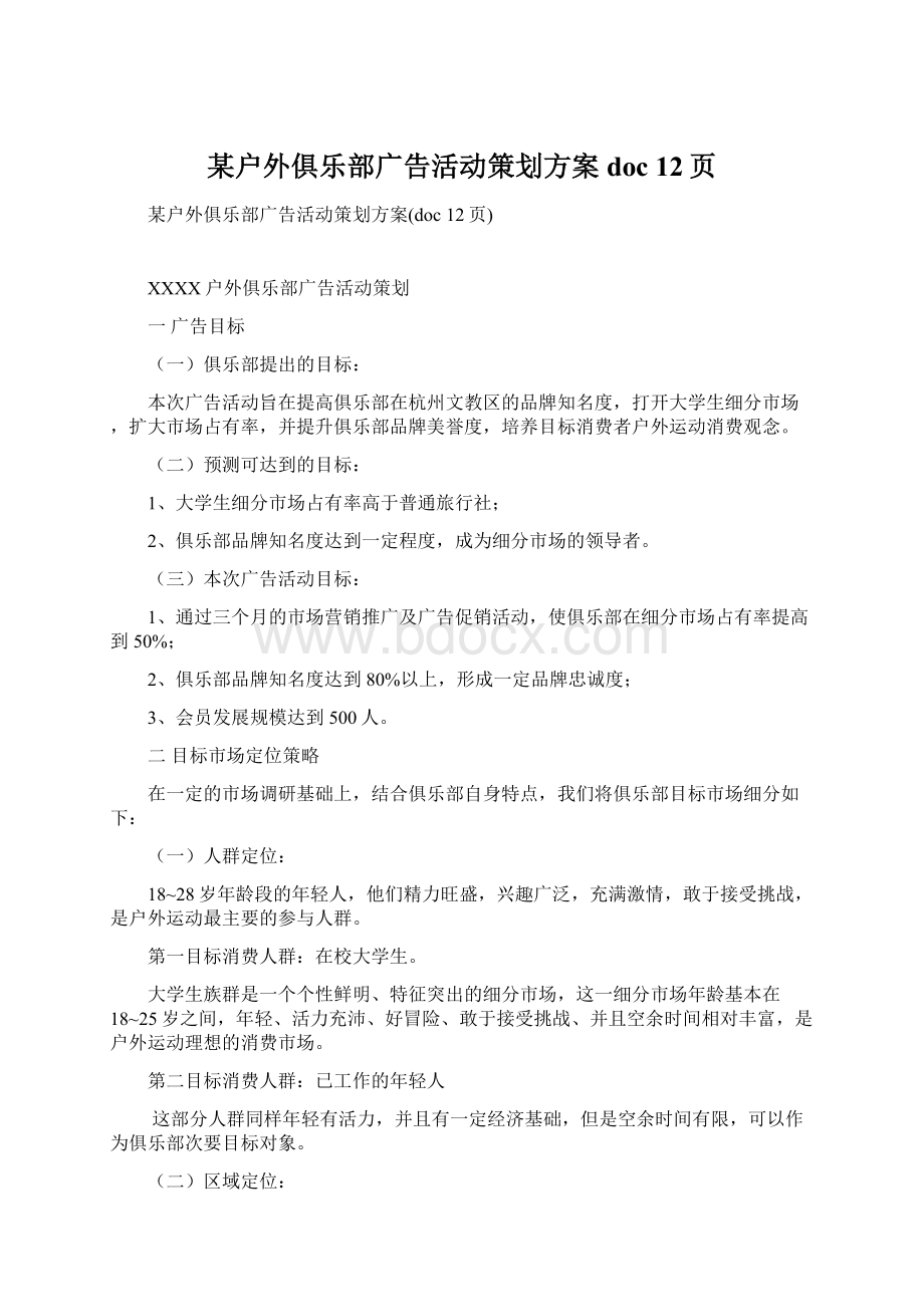 某户外俱乐部广告活动策划方案doc 12页.docx_第1页