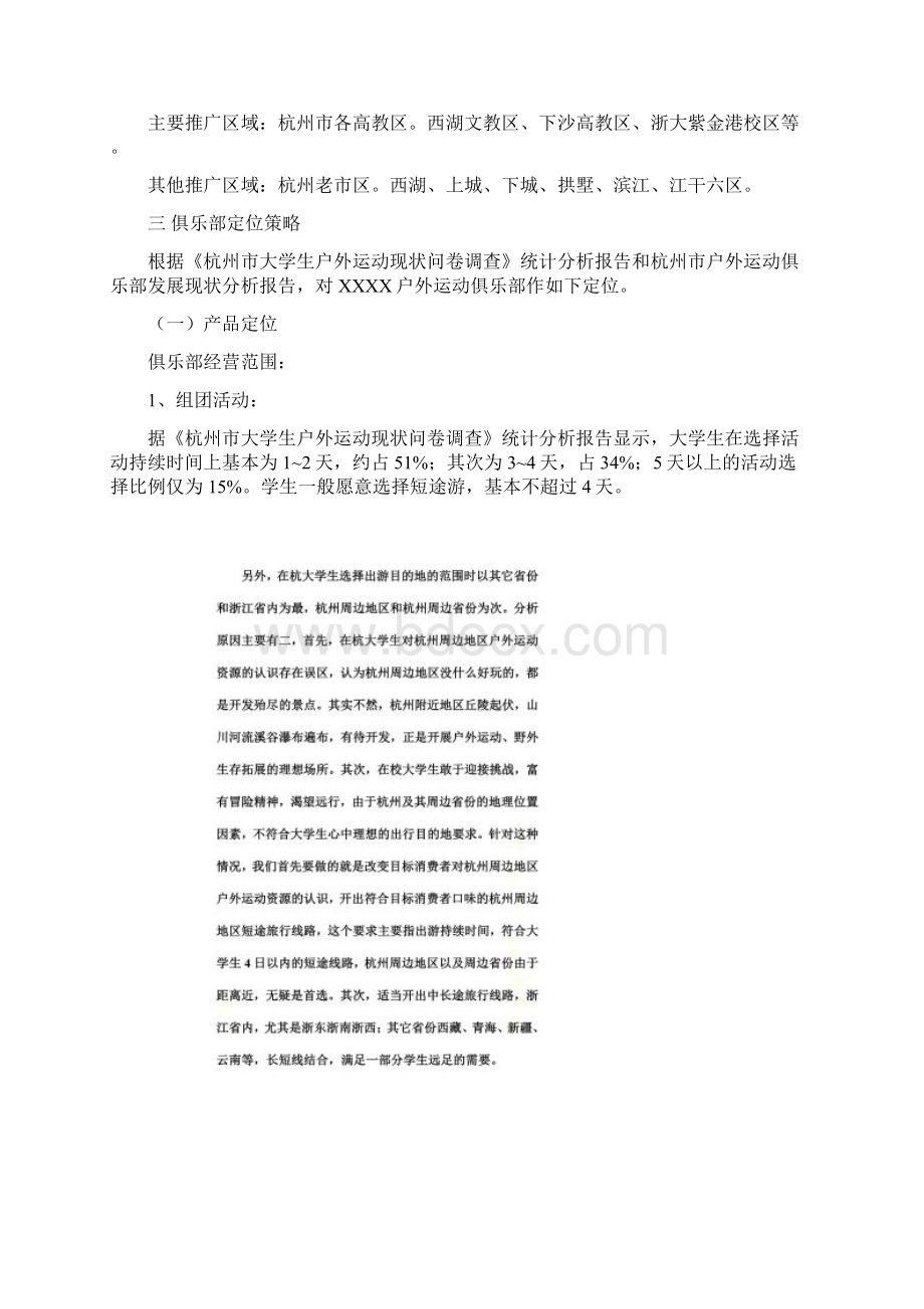 某户外俱乐部广告活动策划方案doc 12页.docx_第2页