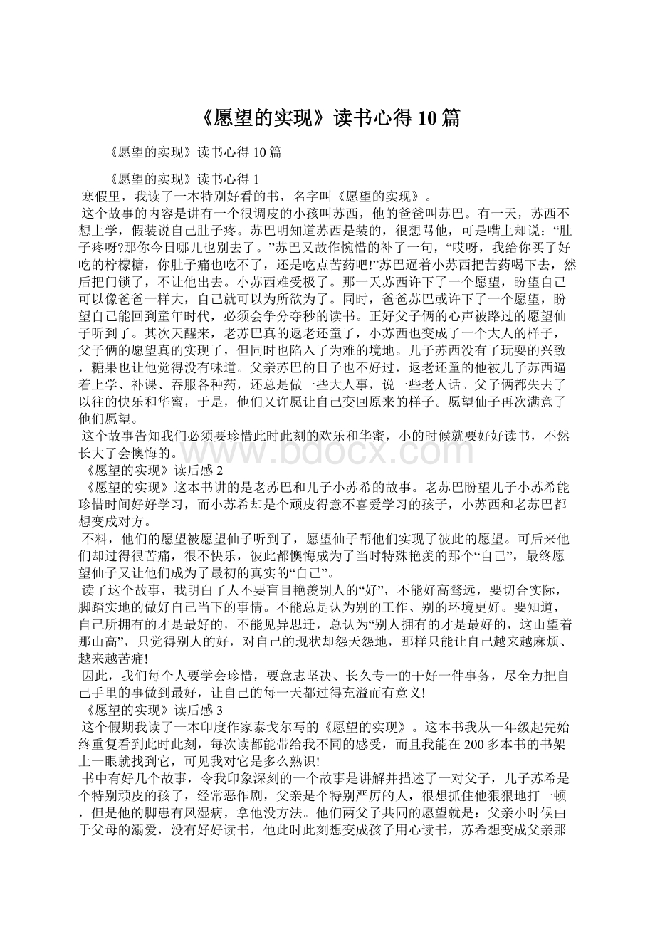 《愿望的实现》读书心得10篇.docx