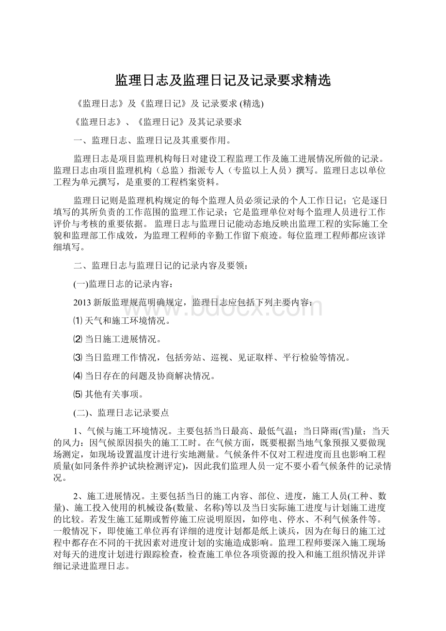 监理日志及监理日记及记录要求精选.docx_第1页