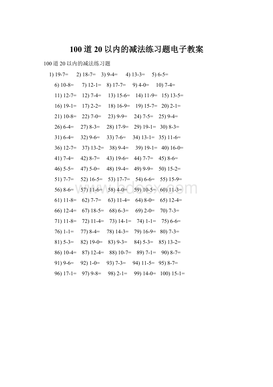 100道20以内的减法练习题电子教案.docx_第1页