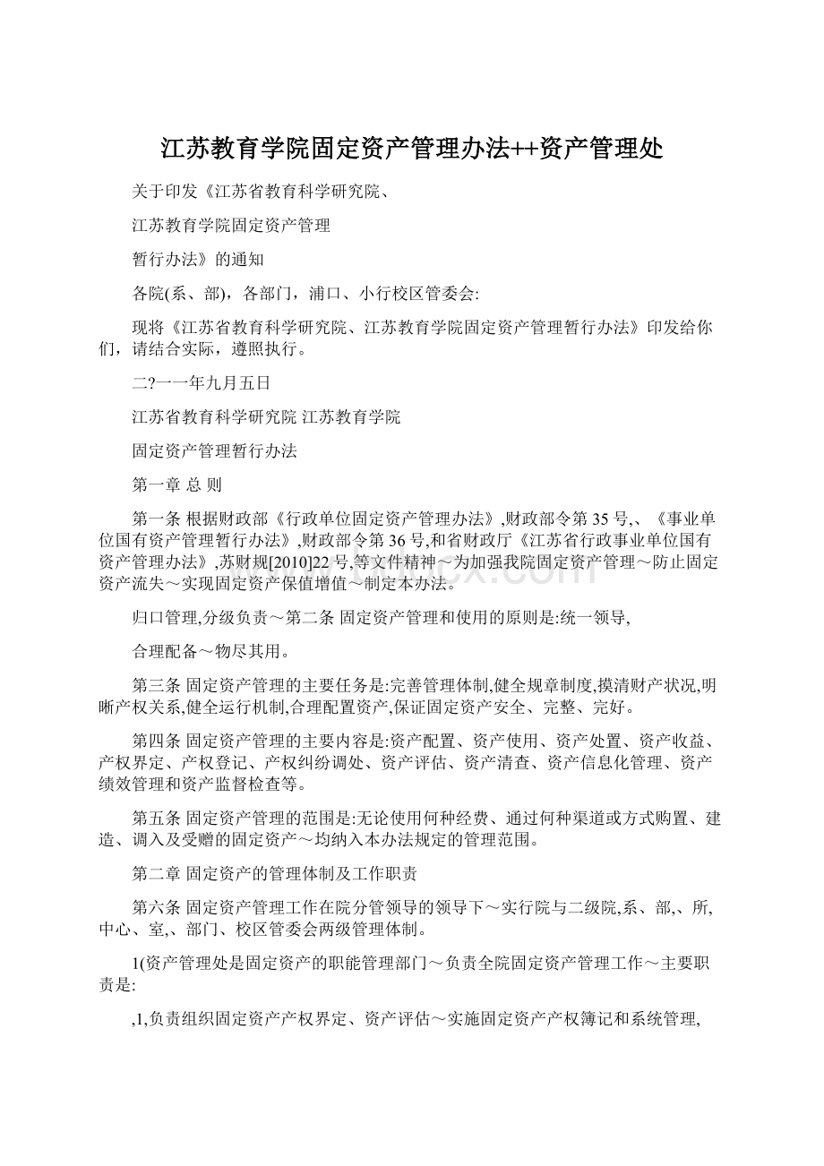 江苏教育学院固定资产管理办法++资产管理处.docx_第1页