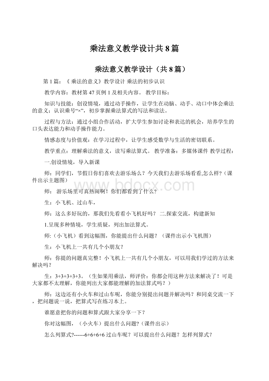 乘法意义教学设计共8篇.docx_第1页