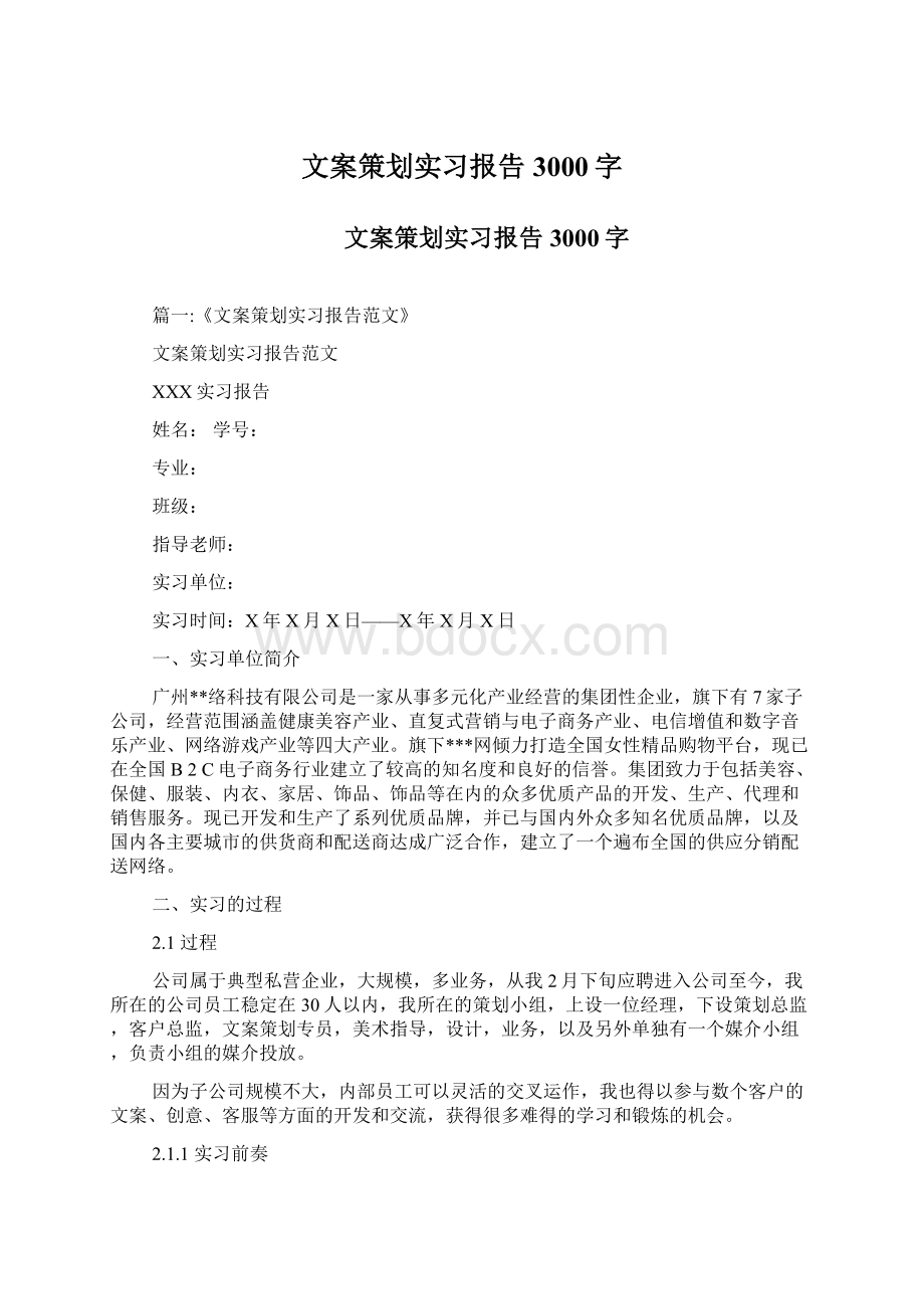 文案策划实习报告3000字.docx_第1页