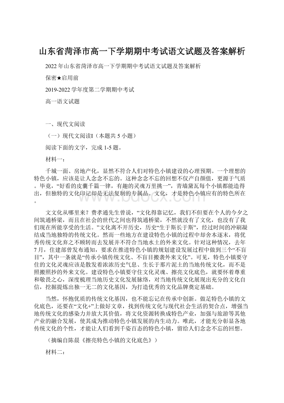 山东省菏泽市高一下学期期中考试语文试题及答案解析.docx