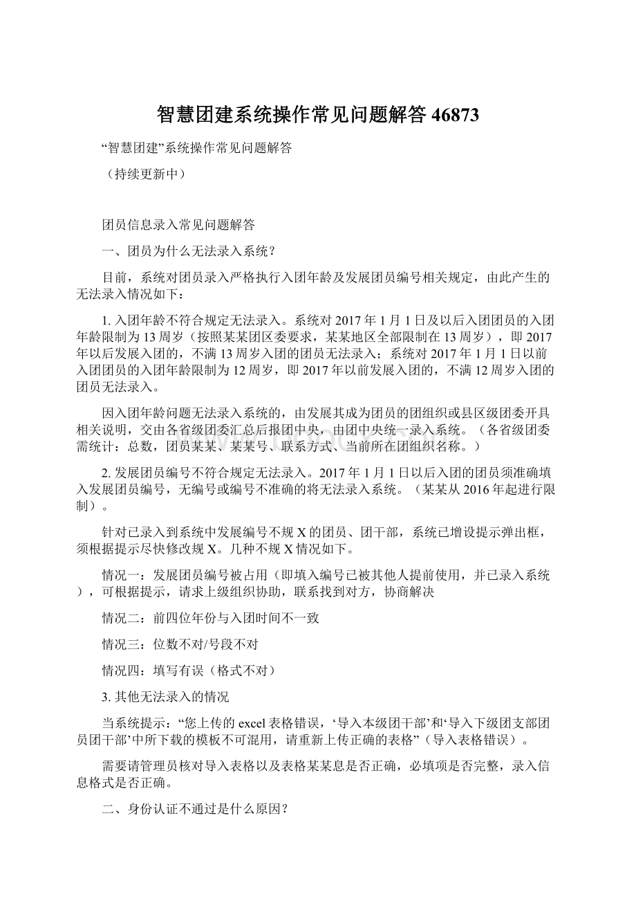 智慧团建系统操作常见问题解答46873.docx_第1页