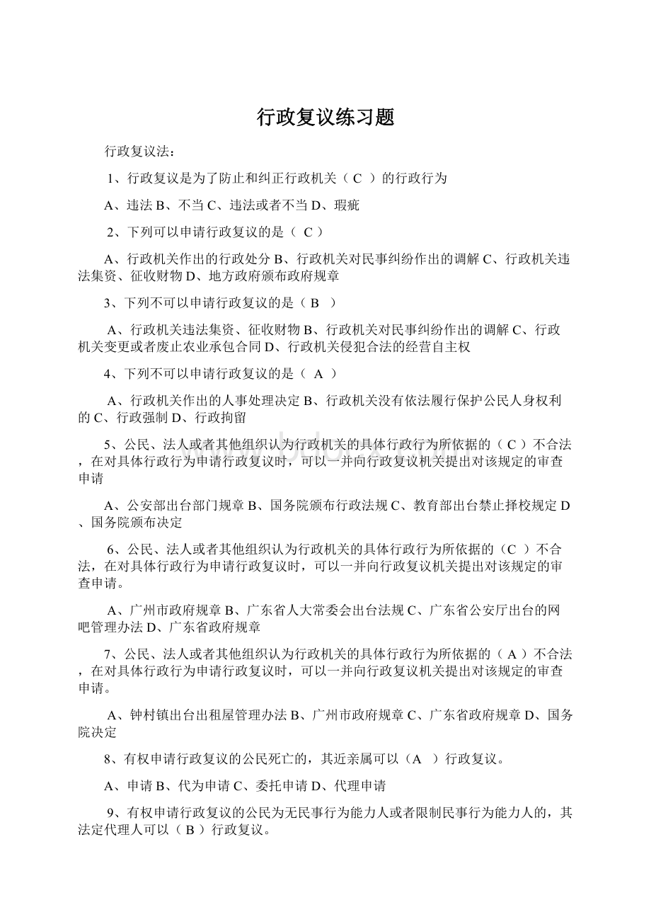 行政复议练习题.docx_第1页