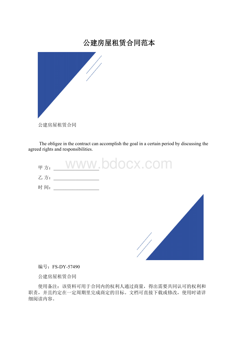 公建房屋租赁合同范本.docx_第1页