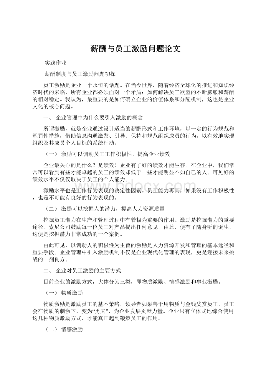 薪酬与员工激励问题论文.docx_第1页