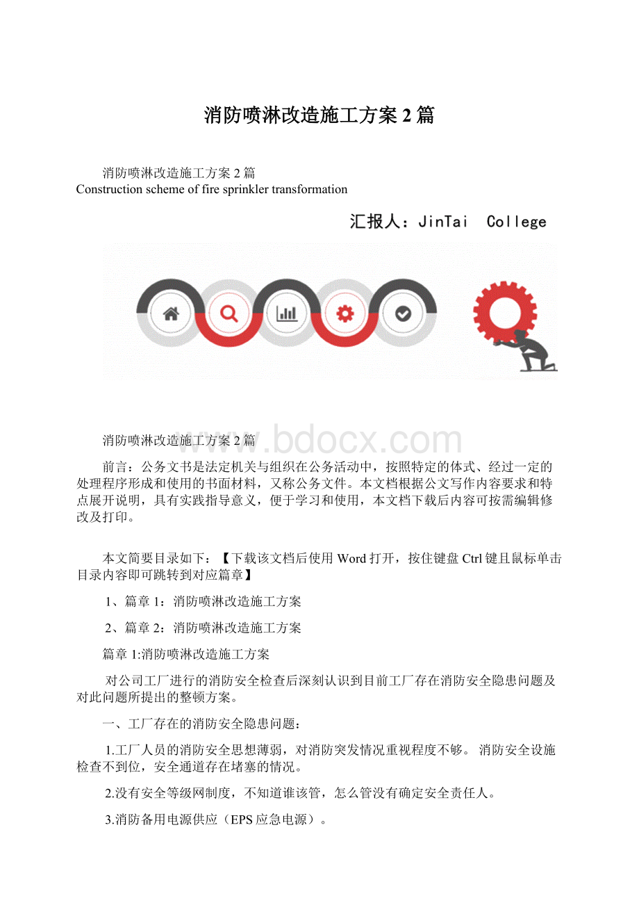 消防喷淋改造施工方案2篇.docx