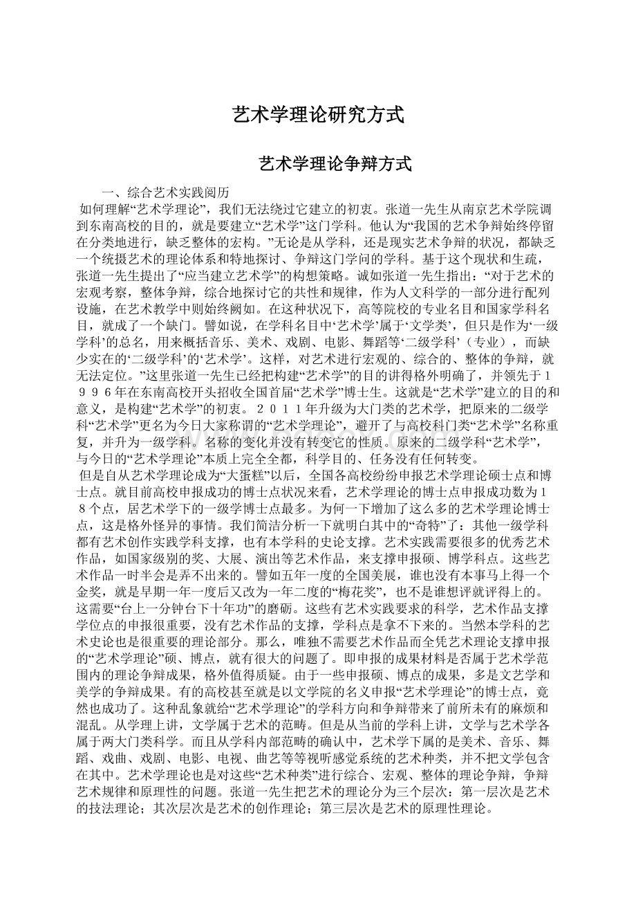 艺术学理论研究方式.docx_第1页