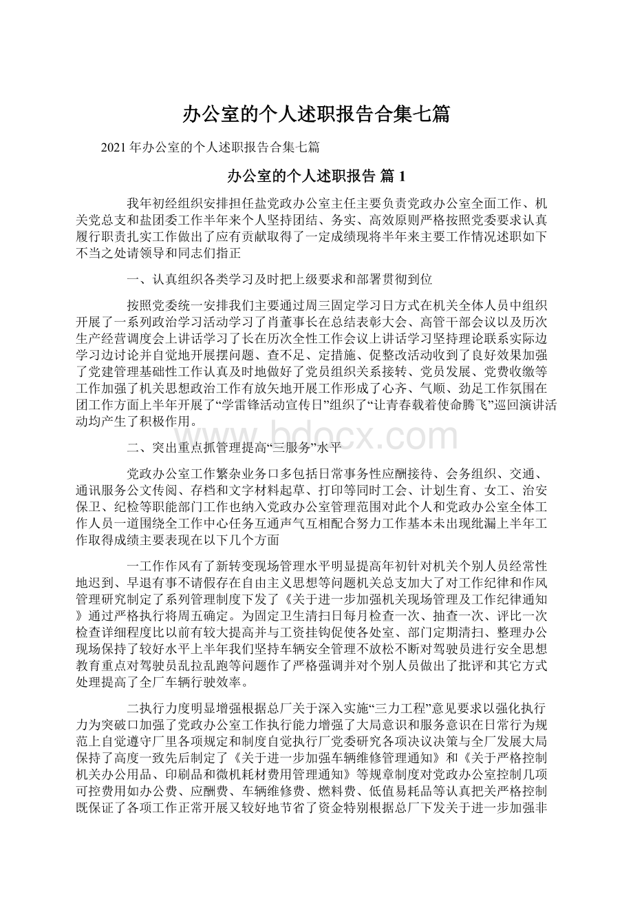 办公室的个人述职报告合集七篇.docx_第1页