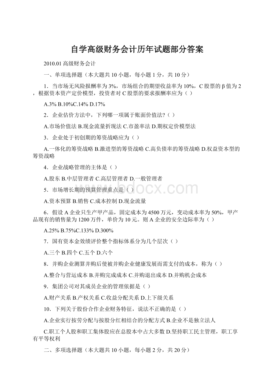 自学高级财务会计历年试题部分答案.docx