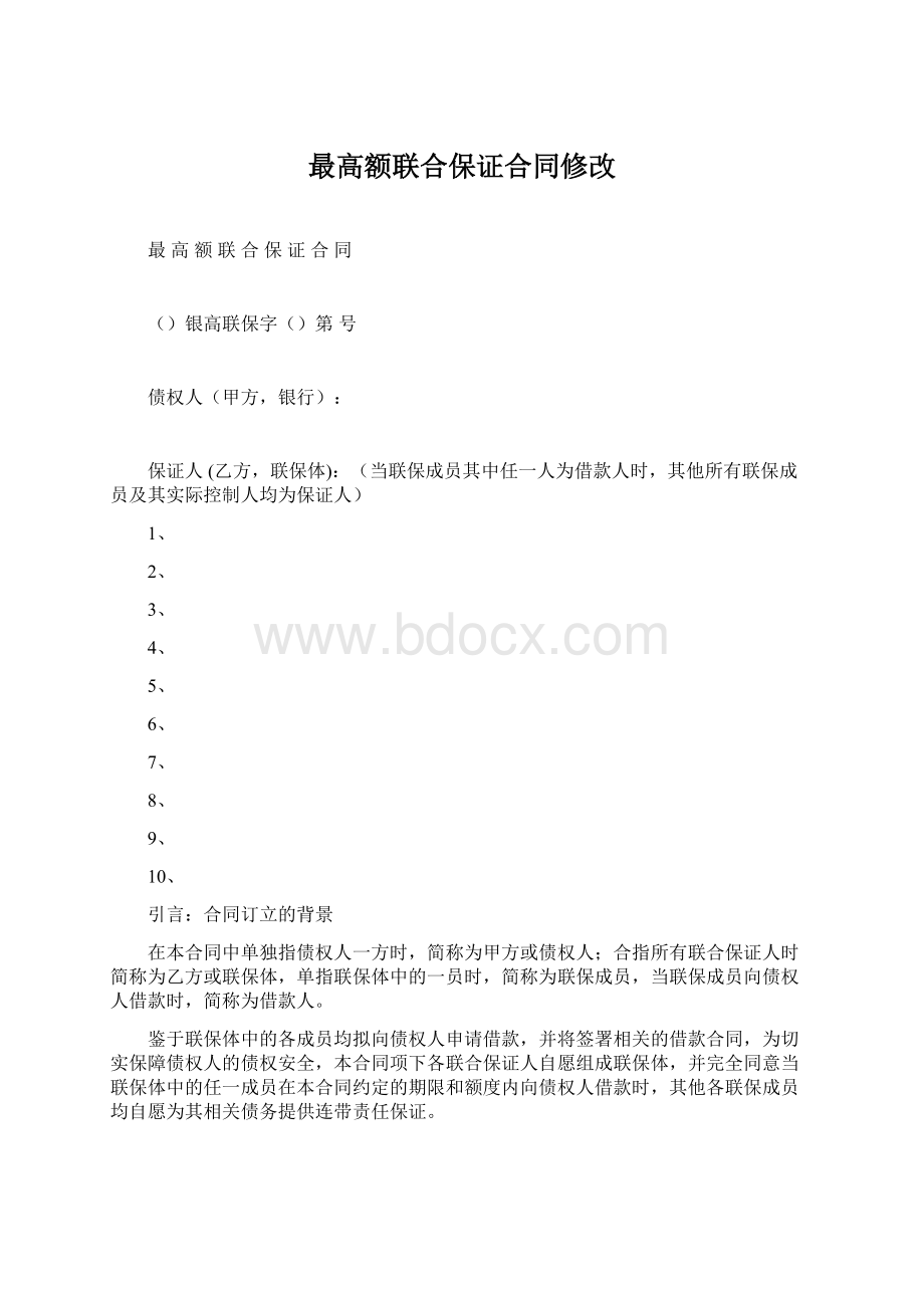 最高额联合保证合同修改.docx_第1页