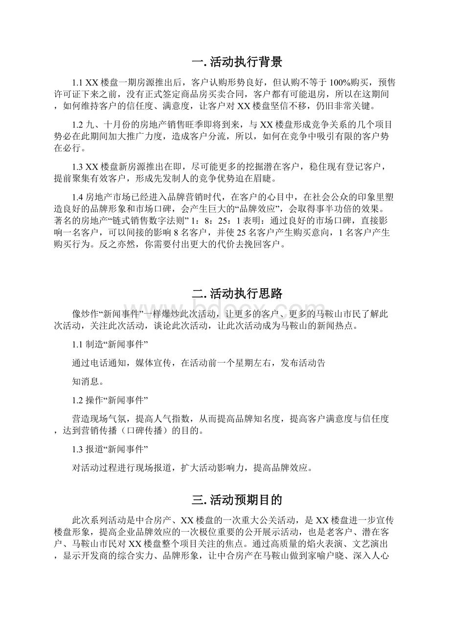 某某纳凉晚会初步策划方案.docx_第2页