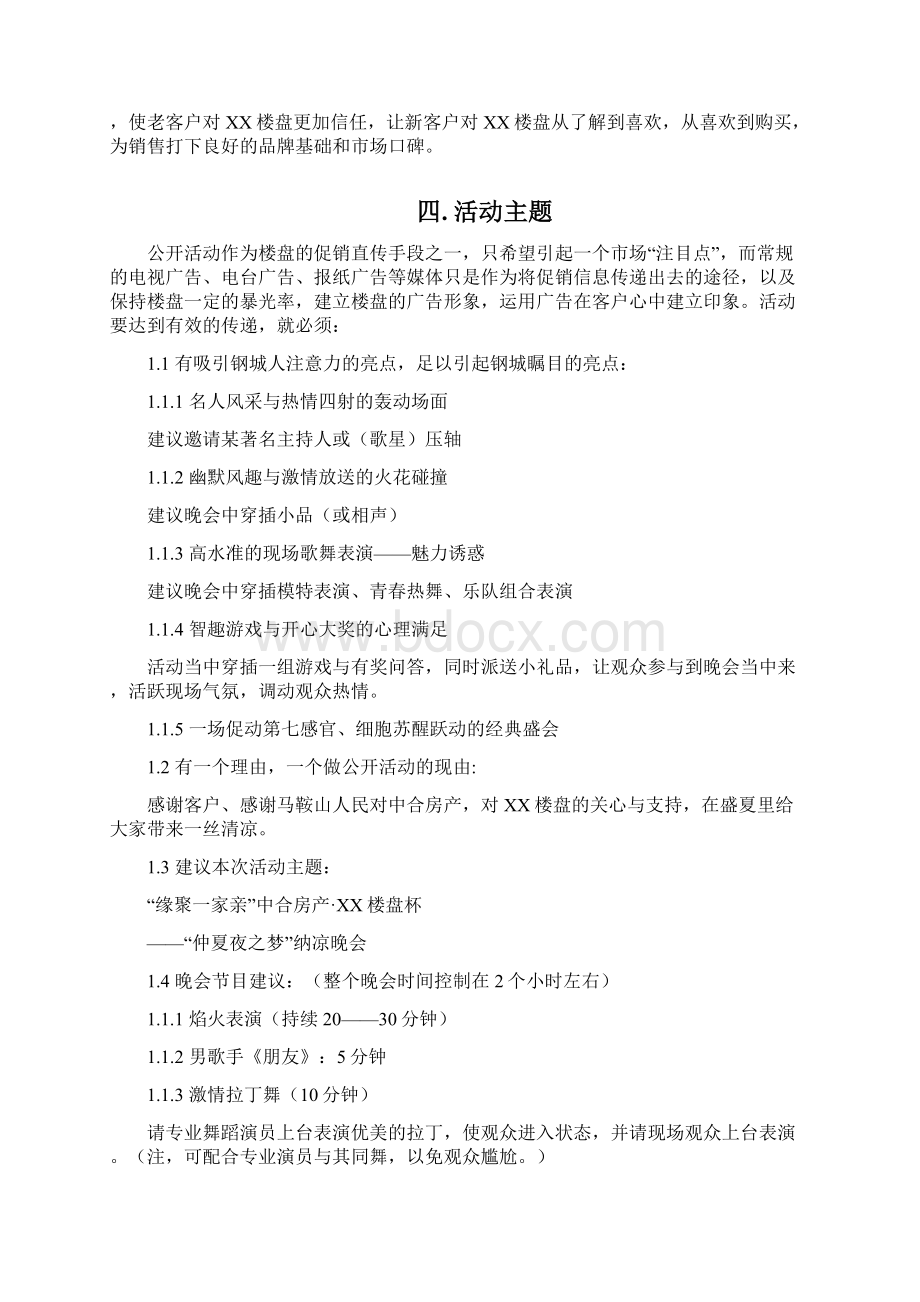 某某纳凉晚会初步策划方案.docx_第3页