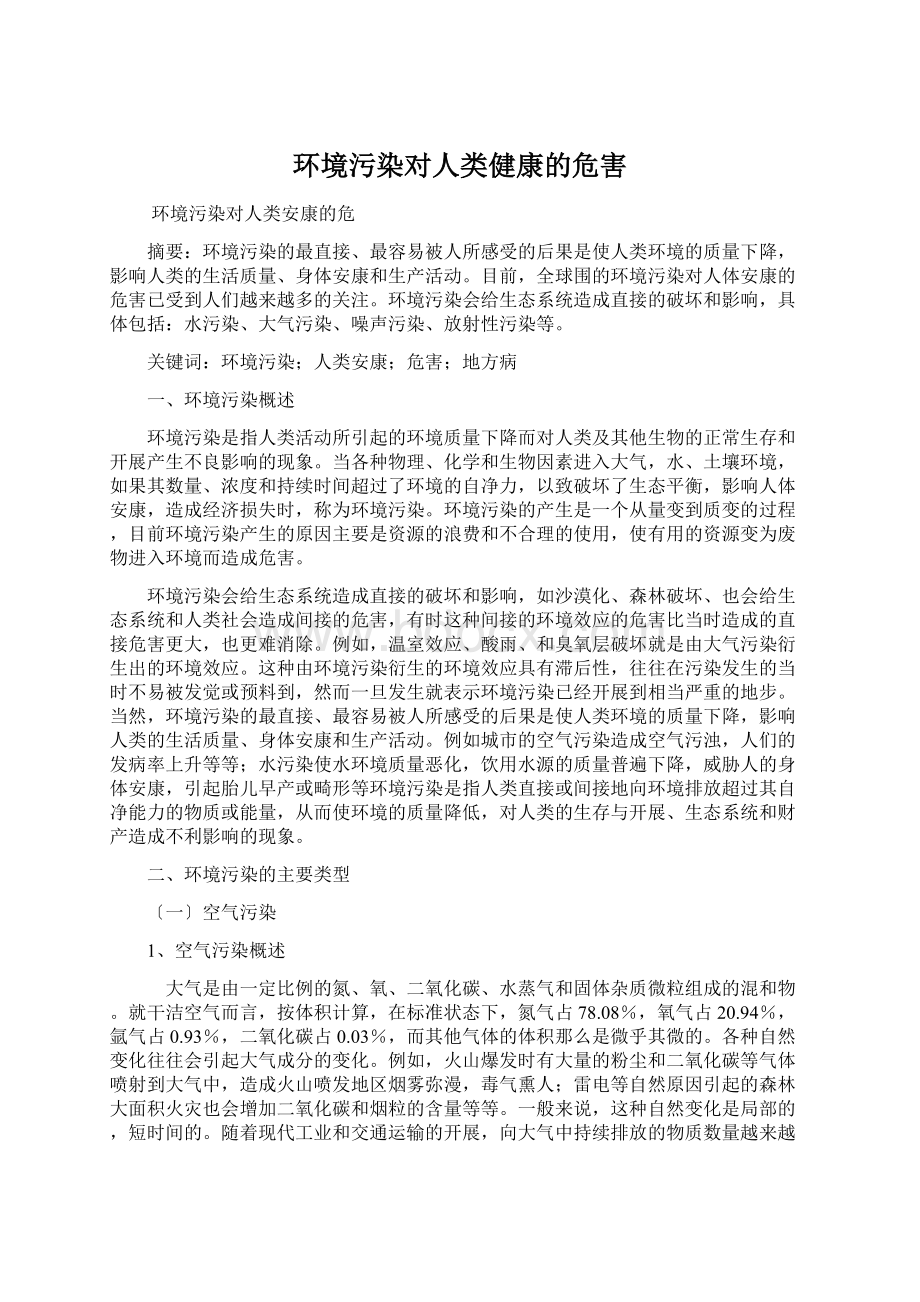 环境污染对人类健康的危害.docx_第1页