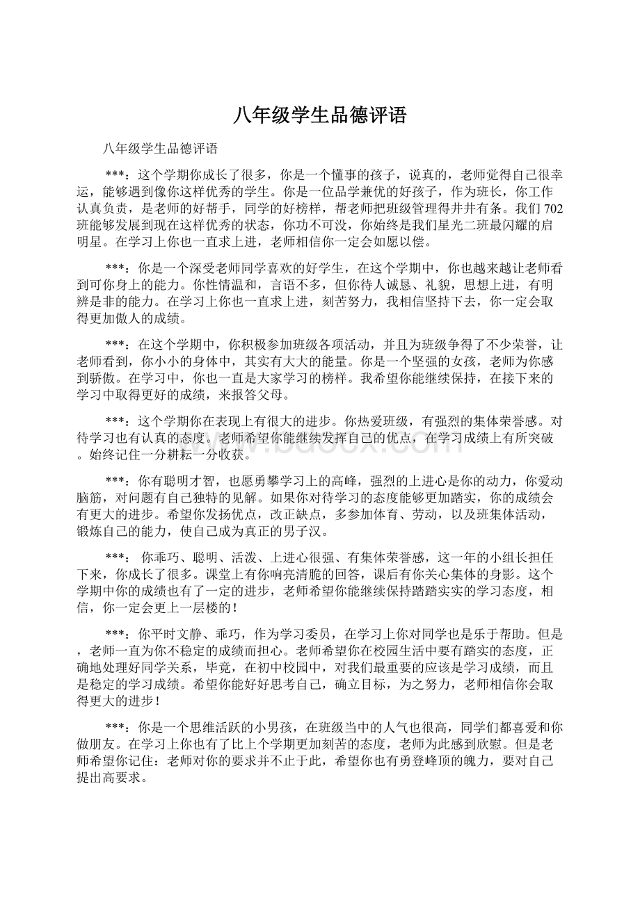 八年级学生品德评语.docx_第1页