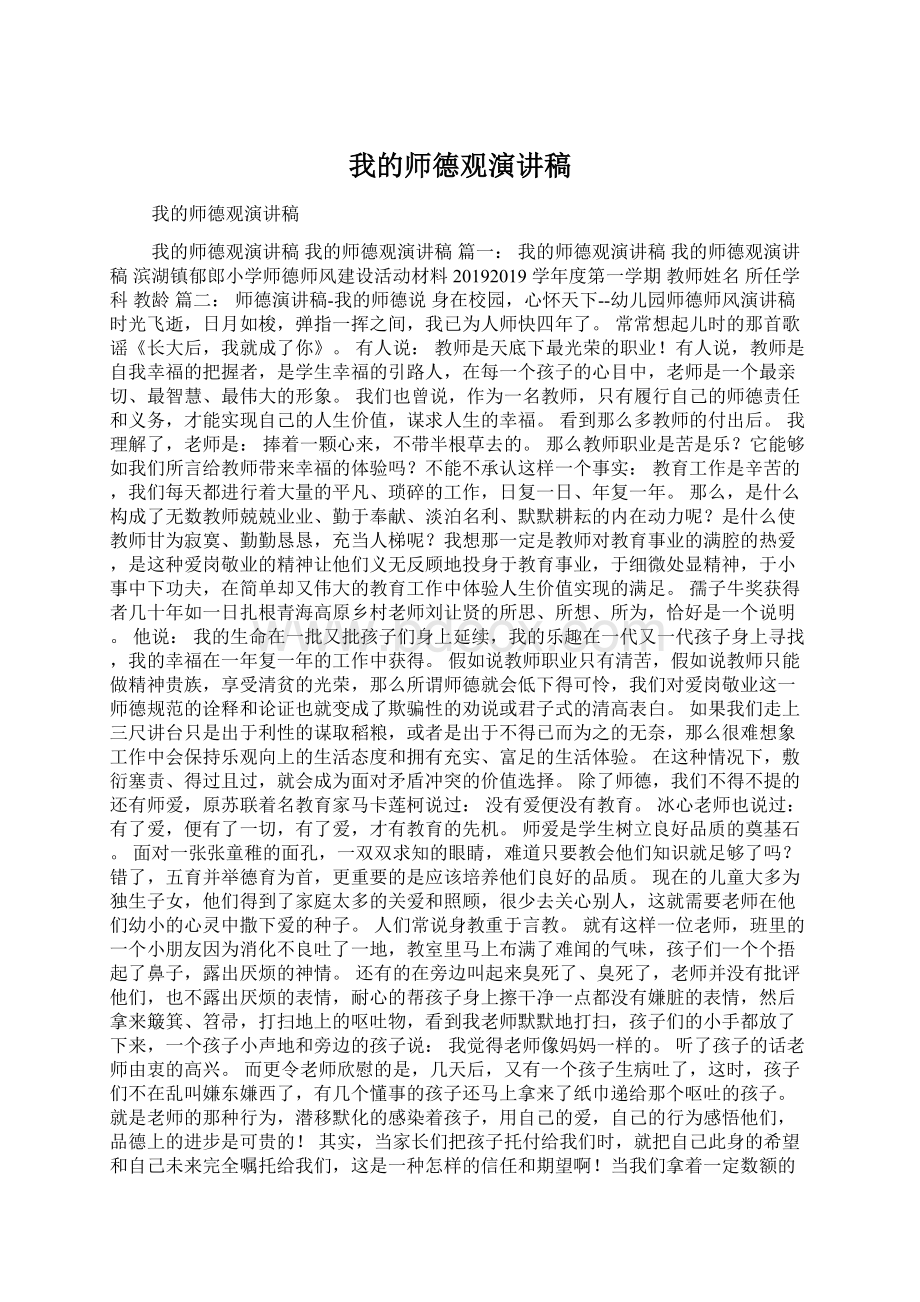 我的师德观演讲稿.docx