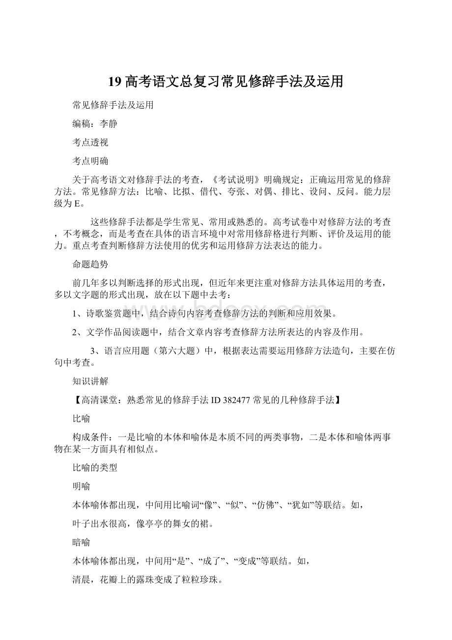 19高考语文总复习常见修辞手法及运用.docx_第1页