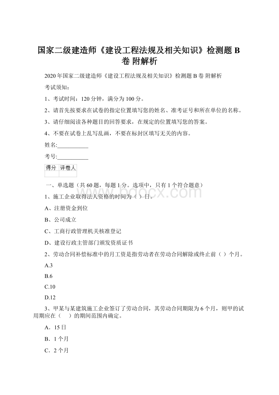 国家二级建造师《建设工程法规及相关知识》检测题B卷 附解析.docx