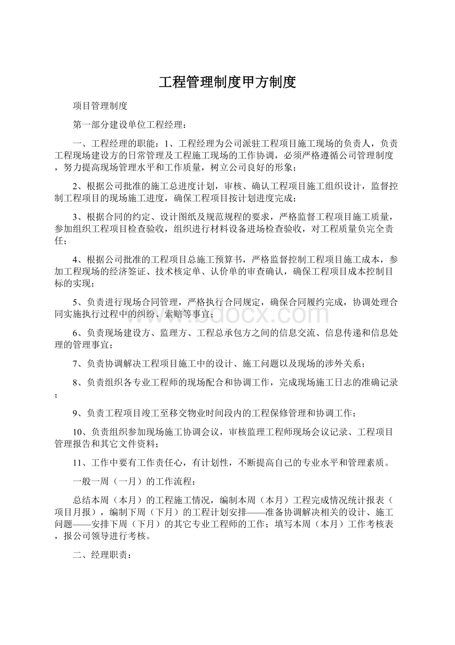 工程管理制度甲方制度.docx