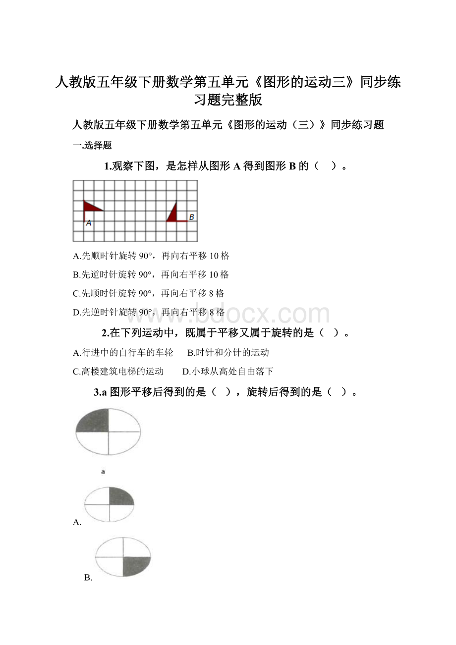 人教版五年级下册数学第五单元《图形的运动三》同步练习题完整版.docx