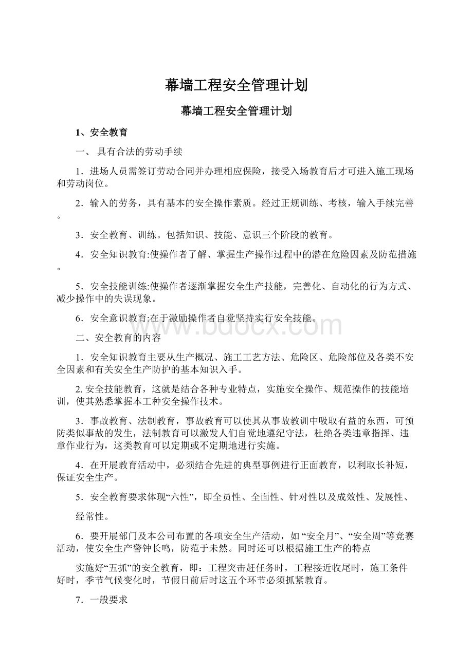 幕墙工程安全管理计划.docx_第1页