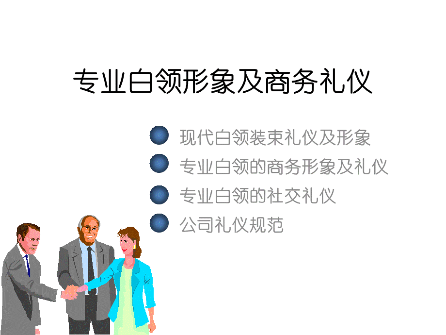 专业白领形象及商务礼仪.pptx_第1页