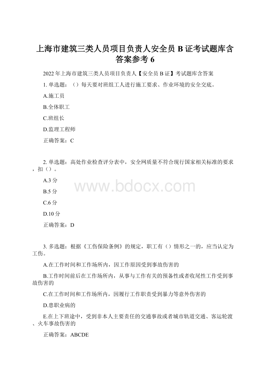 上海市建筑三类人员项目负责人安全员B证考试题库含答案参考6.docx