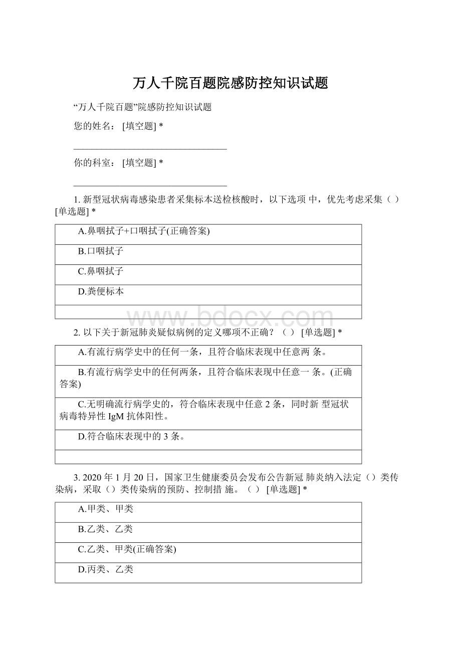 万人千院百题院感防控知识试题.docx_第1页