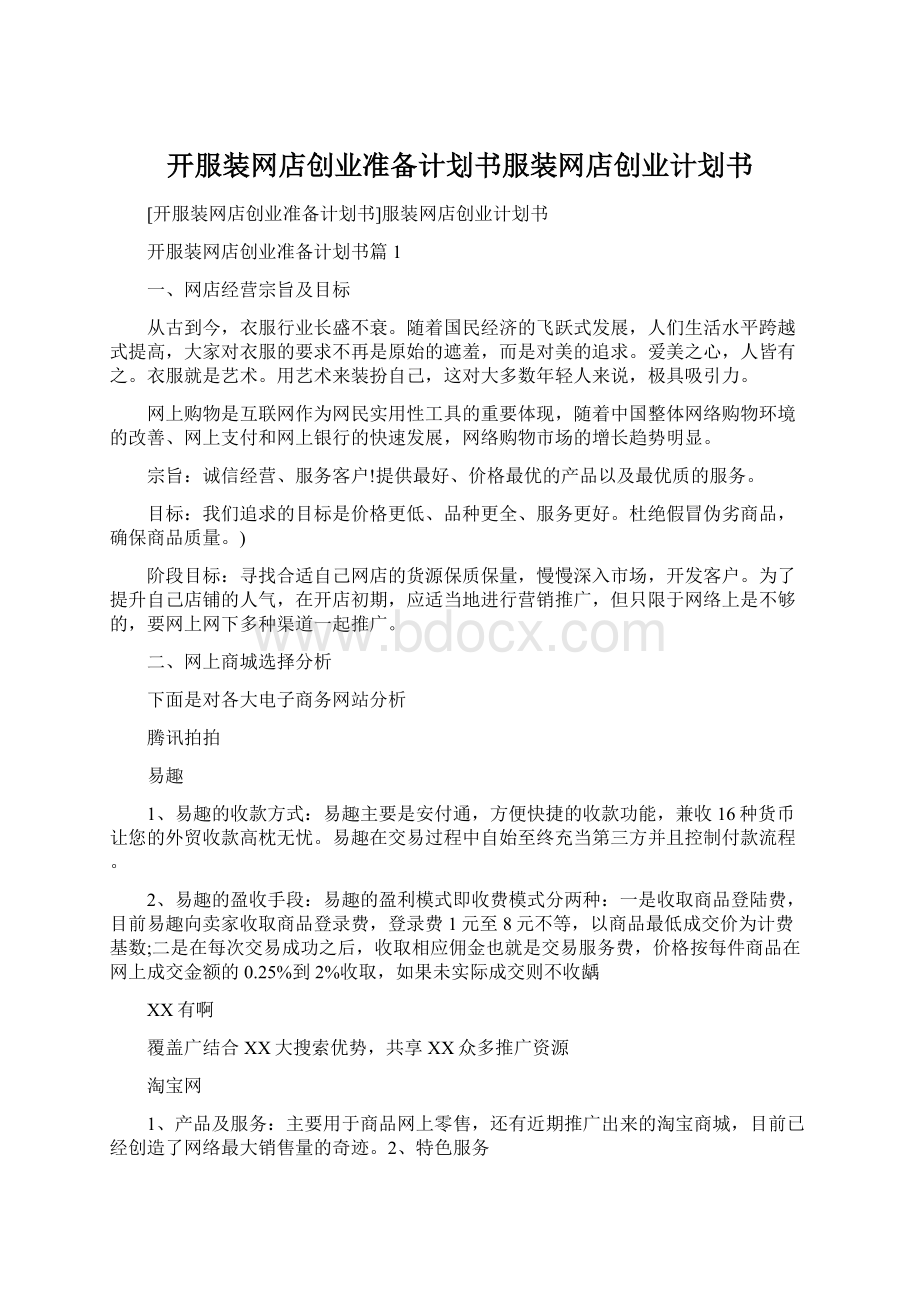 开服装网店创业准备计划书服装网店创业计划书.docx