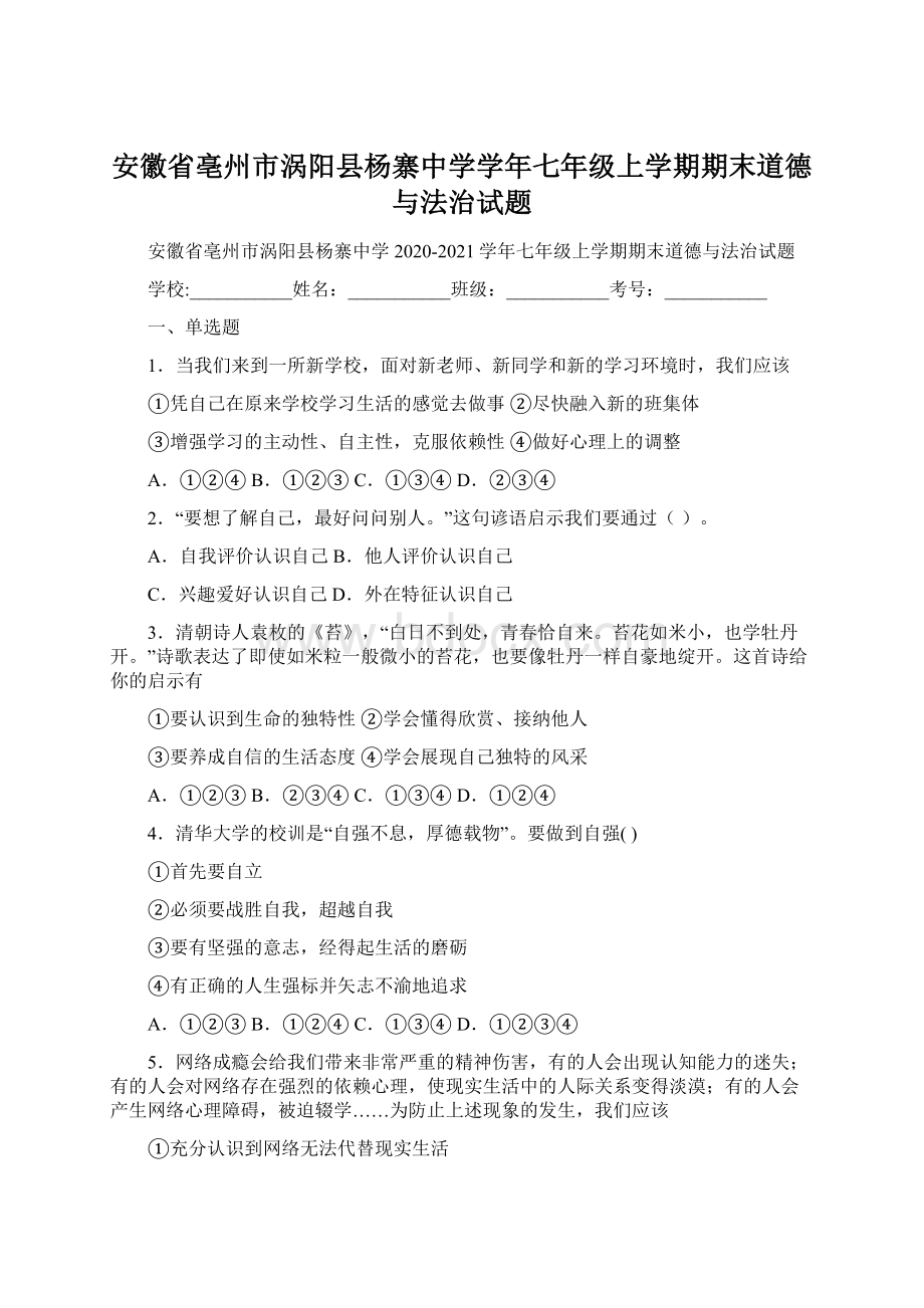 安徽省亳州市涡阳县杨寨中学学年七年级上学期期末道德与法治试题.docx_第1页