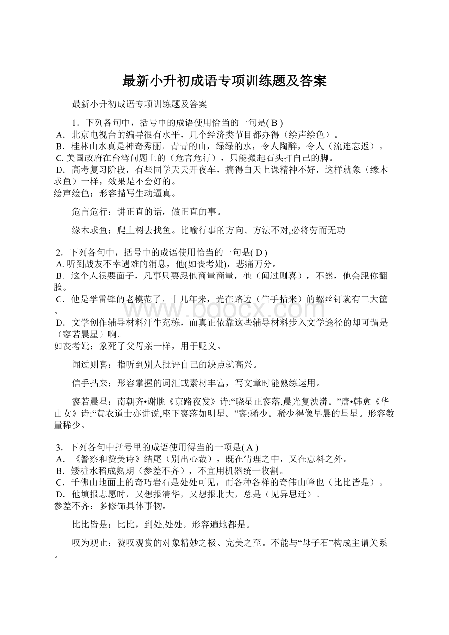 最新小升初成语专项训练题及答案.docx_第1页