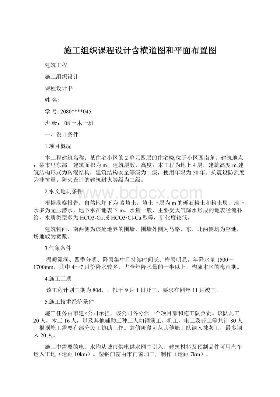 施工组织课程设计含横道图和平面布置图.docx