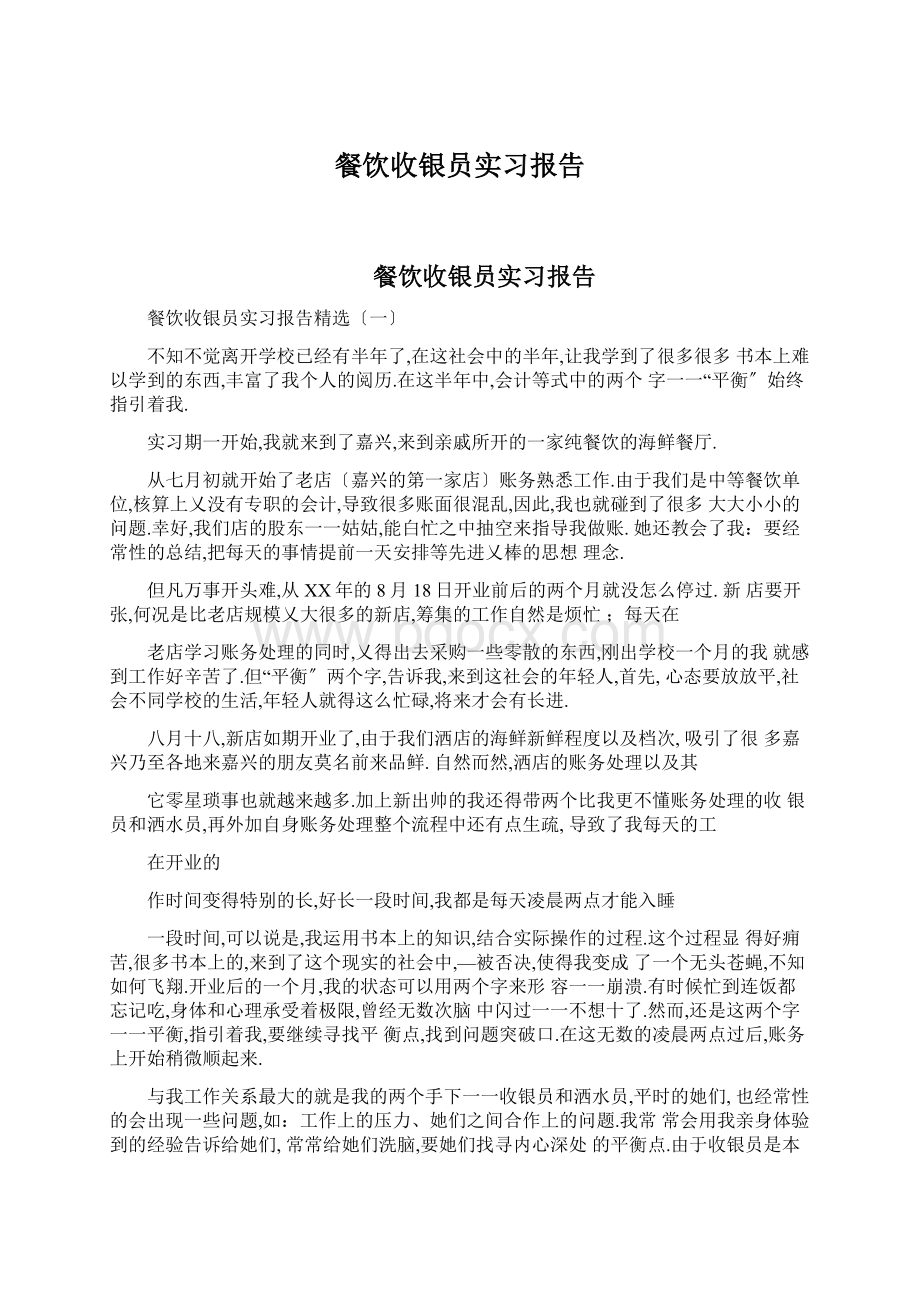 餐饮收银员实习报告.docx_第1页