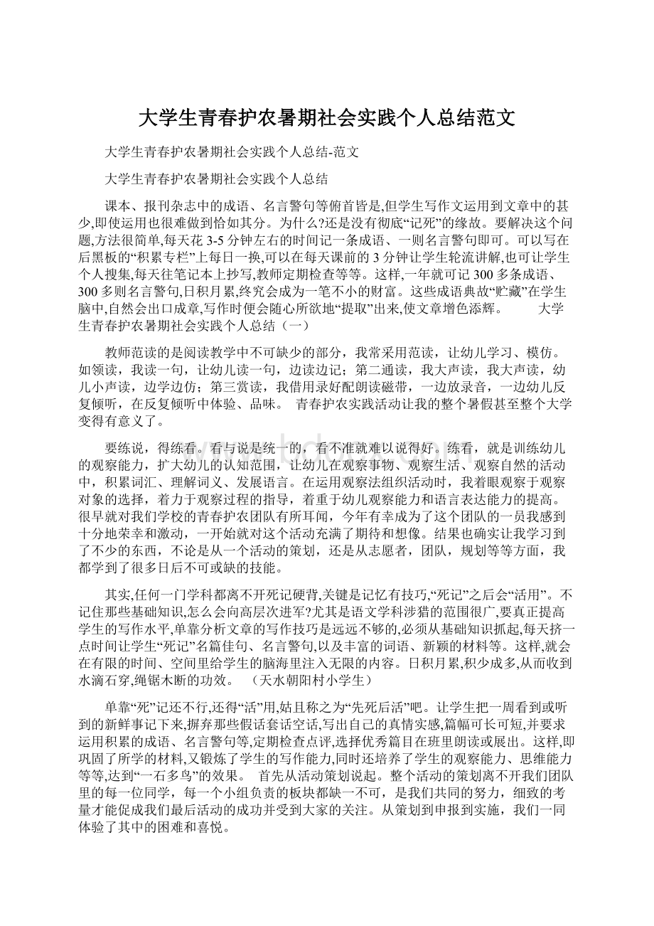 大学生青春护农暑期社会实践个人总结范文.docx_第1页