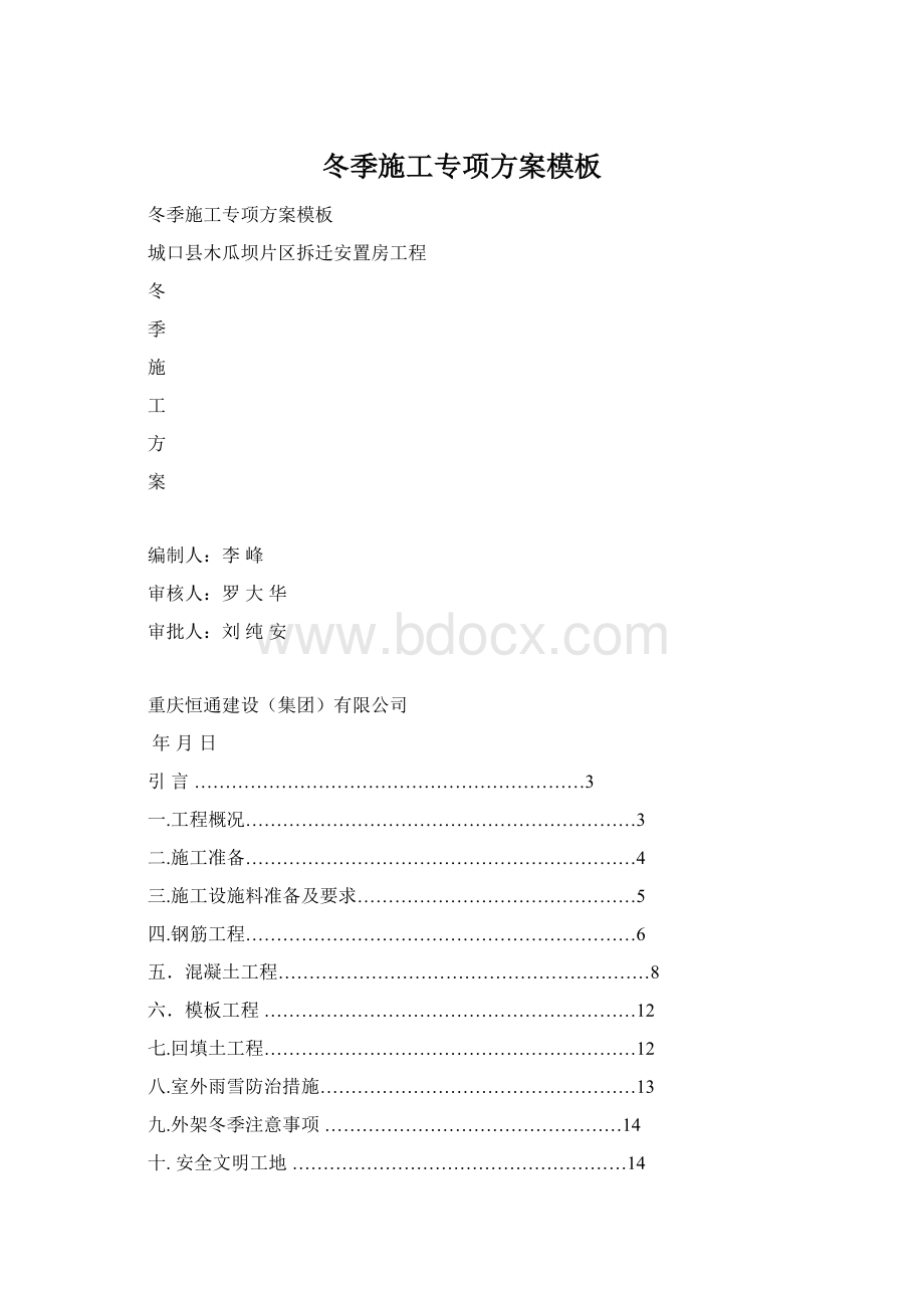 冬季施工专项方案模板.docx_第1页