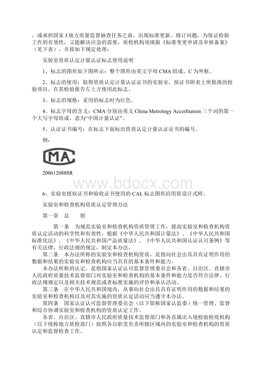 计量认证的程序管理规定以及CMA标志使用方法和判别.docx_第2页