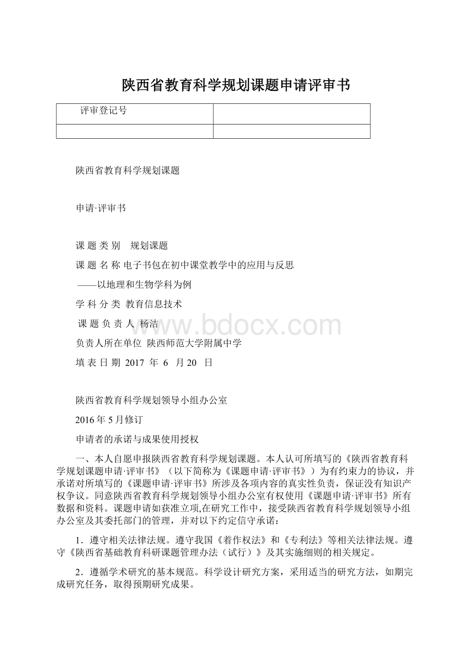 陕西省教育科学规划课题申请评审书.docx