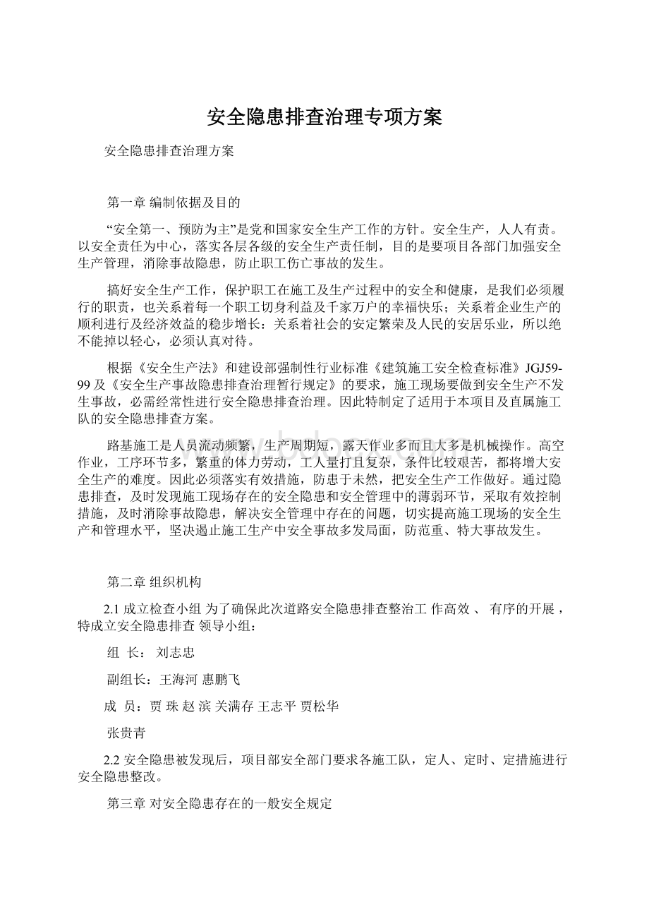 安全隐患排查治理专项方案.docx_第1页