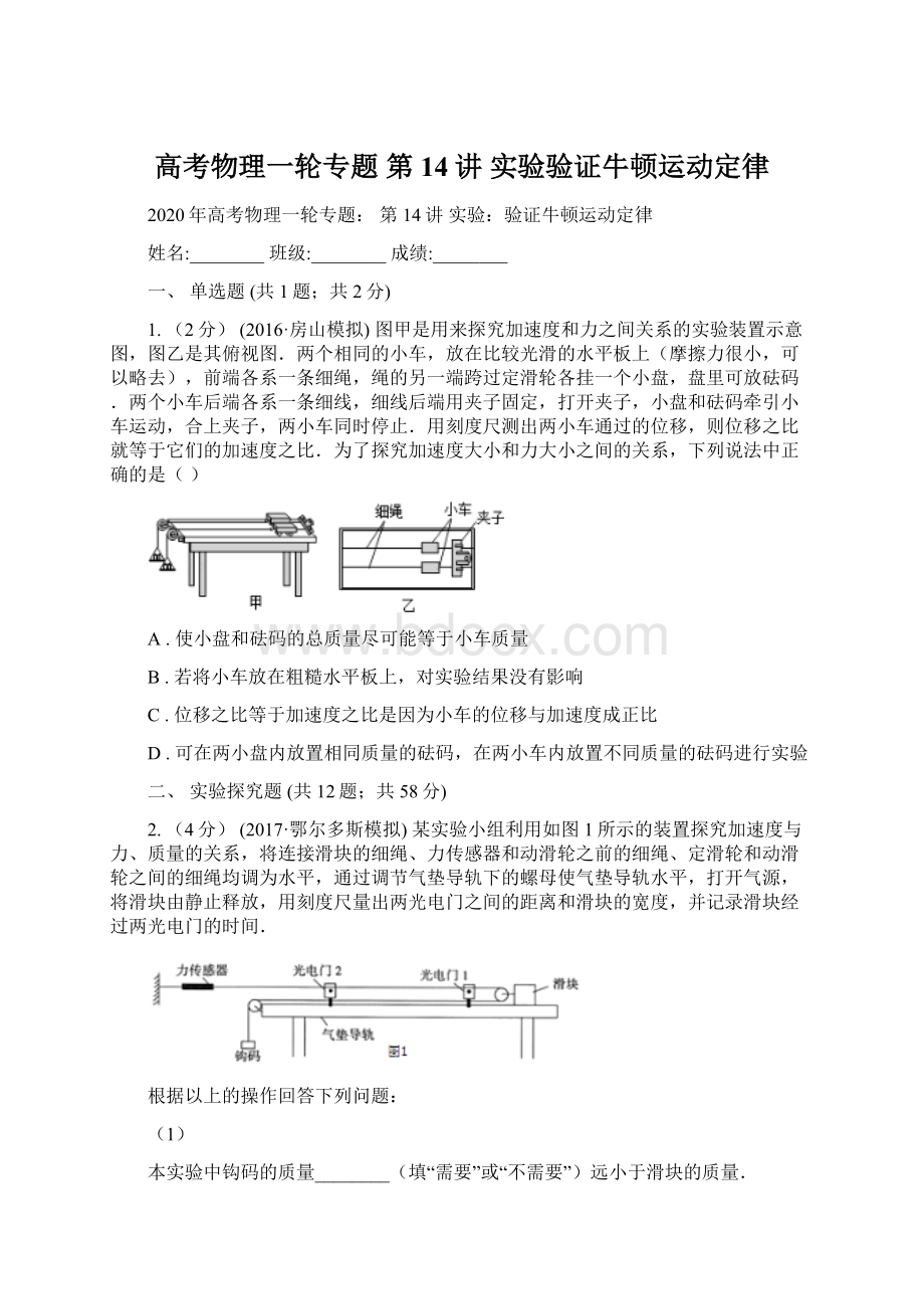 高考物理一轮专题 第14讲 实验验证牛顿运动定律.docx