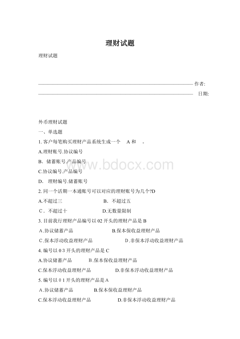 理财试题.docx