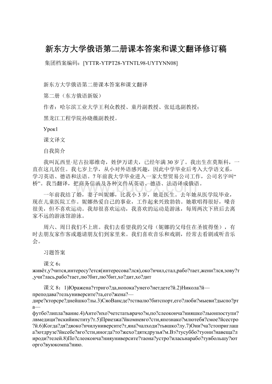 新东方大学俄语第二册课本答案和课文翻译修订稿.docx