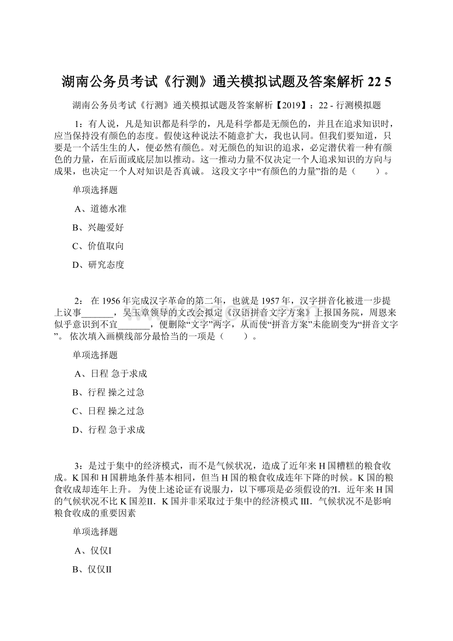 湖南公务员考试《行测》通关模拟试题及答案解析22 5.docx_第1页