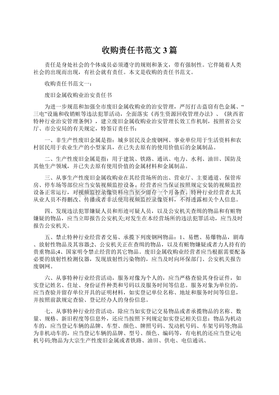 收购责任书范文3篇.docx_第1页